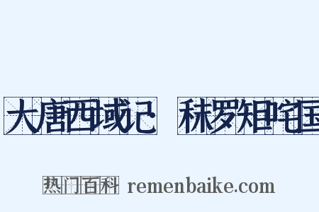 大唐西域记·秣罗矩咤国是什么意思的图片